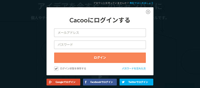 Cacoo（カクー）ログイン画面