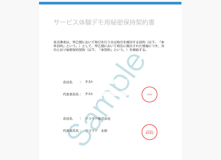 サービス体験デモ用秘密保持契約書｜クラウドサイン